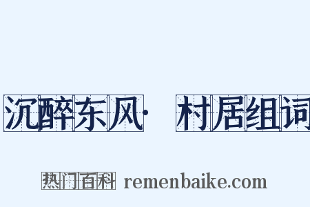 沉醉东风·村居组词是什么意思的图片